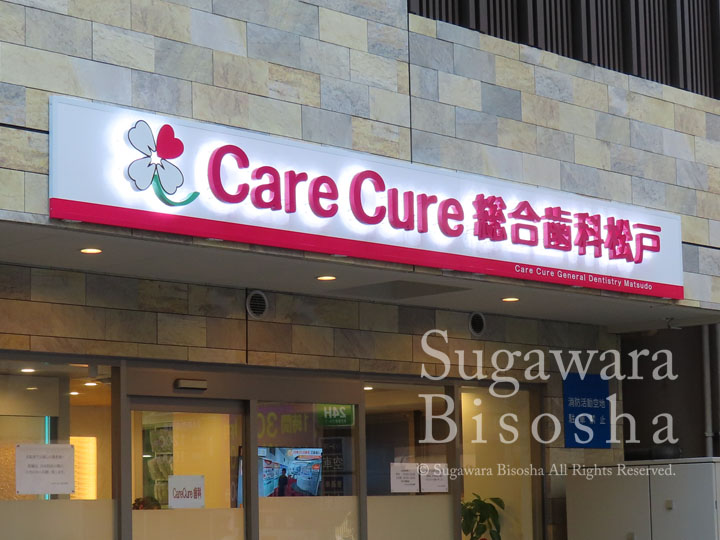 LEDバックライトチャンネル文字　Care Cure総合歯科松戸　施工実績1