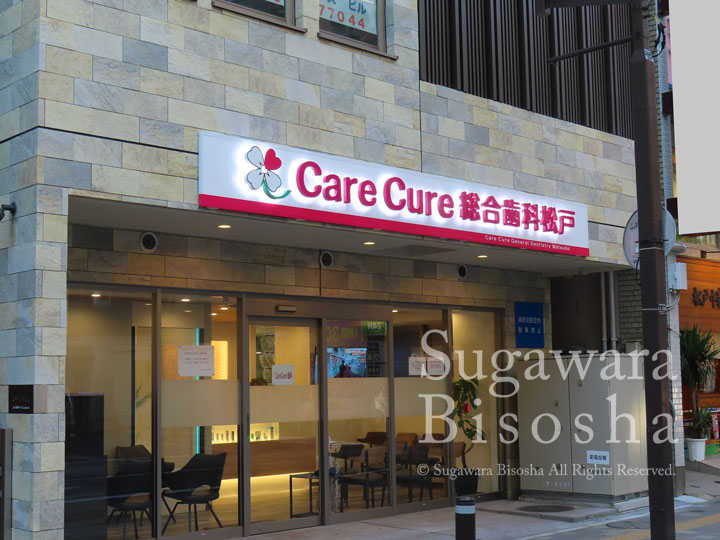 LEDバックライトチャンネル文字　Care Cure総合歯科松戸　施工実績3