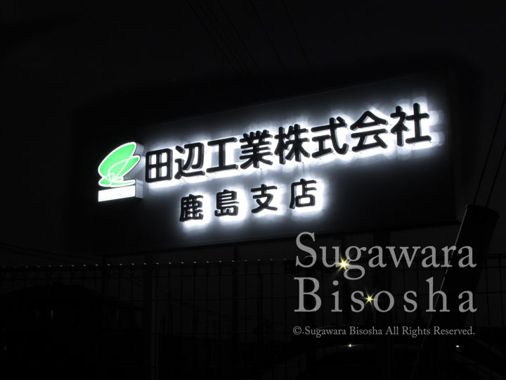 株式会社 様　LEDバックライト文字　施工実績2
