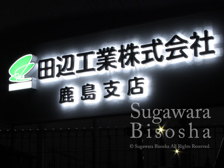 株式会社 様　LEDバックライト文字　施工実績3
