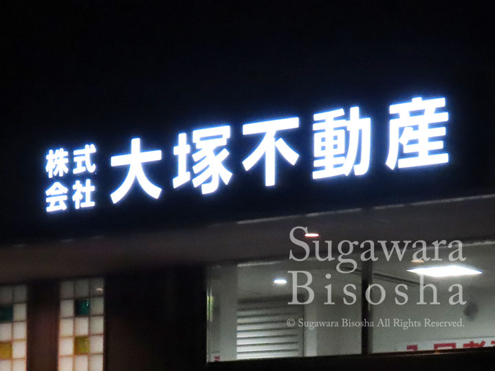 大塚不動産 様　LED表面発光チャンネル文字　施工実績7
