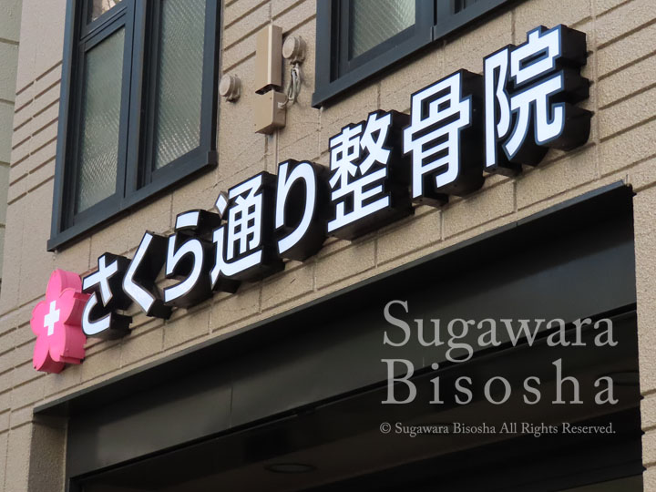 さくら通り整骨院 様　LED表面発光チャンネル文字　施工実績5