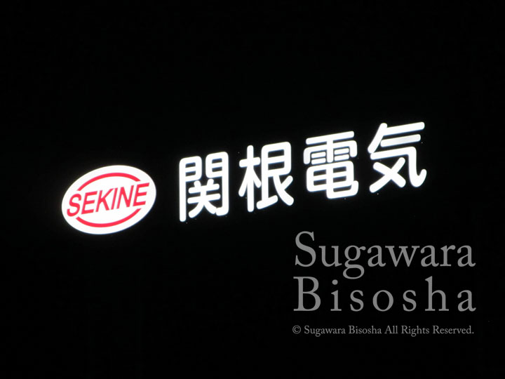 関根電気 様　LED表面発光チャンネル文字　施工実績7