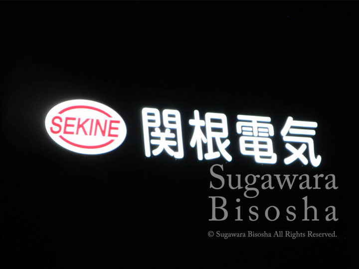 関根電気 様　LED表面発光チャンネル文字　施工実績9